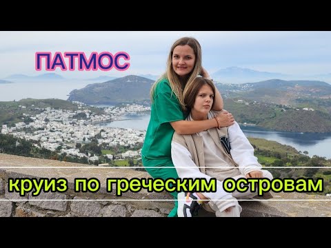 Видео: Vlog#3 Круиз. Греческий остров Патмос. #круиз #переездвтурцию #северныедевчонки