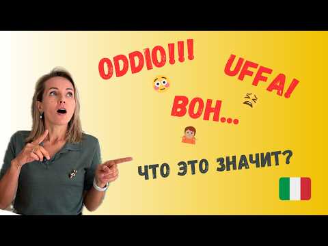 Видео: 5 Итальянских Слов, Которые Сделают Тебя Супер-Итальянцем!