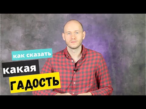 Видео: КАК СКАЗАТЬ ‘ГАДОСТЬ / ПРОТИВНО’ выражение отвращения