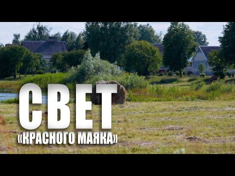 Видео: Специальный репортаж «Свет «Красного маяка»