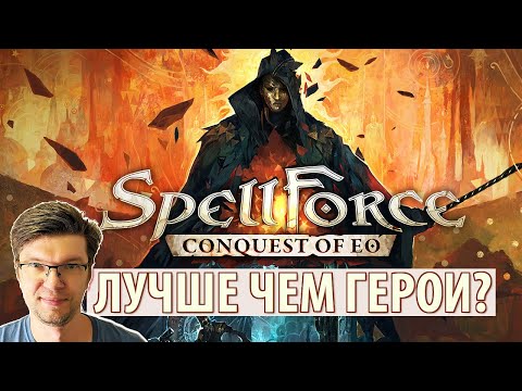Видео: Лучше, чем HoMM и AoW? Обзор SpellForce: Conquest of Eo