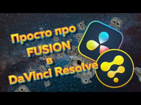 Видео: Просто про Fusion в DaVinci Resolve