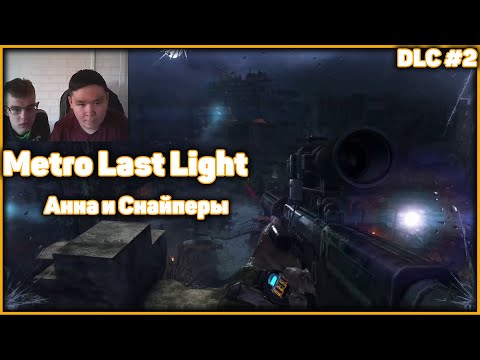 Видео: Metro Last Light DLC Анна и Снайперы