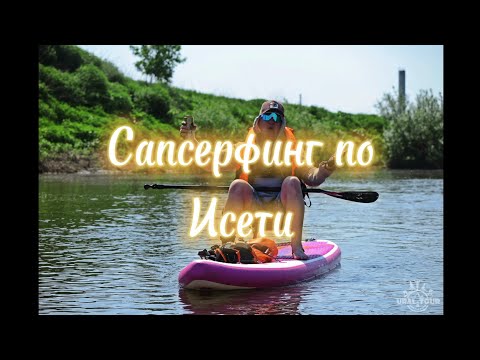 Видео: Сапсерфинг по Исети