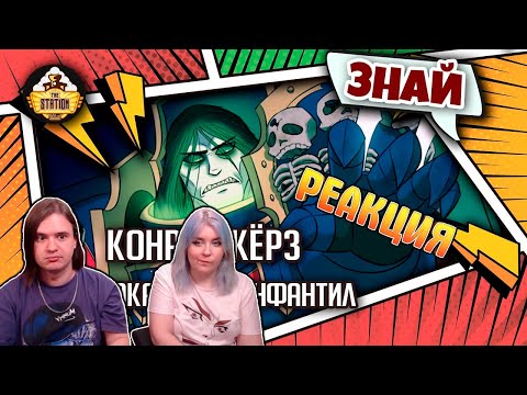 Видео: РЕАКЦИЯ НА Конрад Кёрз - Маниакальный инфантил | Знай | Warhammer 40000