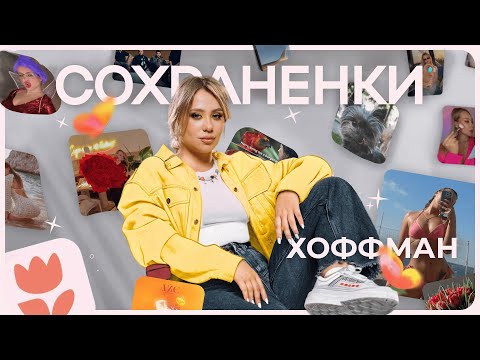 Видео: Секреты телефона Ксюши Хоффман: что она сохраняет?