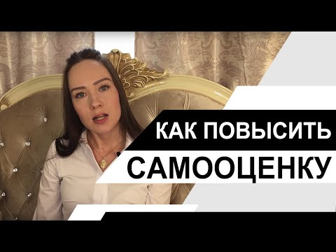 Видео: Как повысить самооценку? Глубинная психотерапия. Психолог Алиса Слудковская