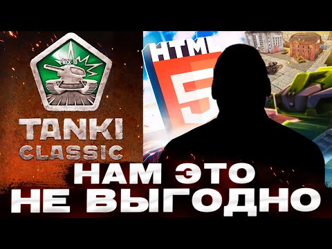 Видео: ТАЙНА ВЫХОДА Tanki Classic! КТО МЕШАЕТ ВЫХОДУ ИГРЫ?
