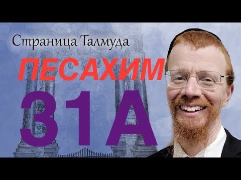 Видео: Урок по Вавилонскому Талмуду. 31А