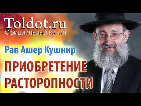Видео: Рав Ашер Кушнир. О путях приобретения расторопности. Месилат Йешарим 47