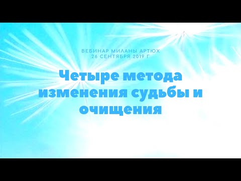 Видео: ЧЕТЫРЕ БЕЗОПЛАТНЫХ МЕТОДА ДЛЯ ИЗМЕНЕНИЯ СУДЬБЫ И ОЧИЩЕНИЯ