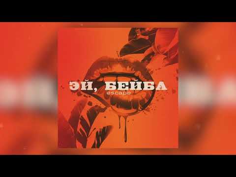 Видео: escape - Эй, бейба