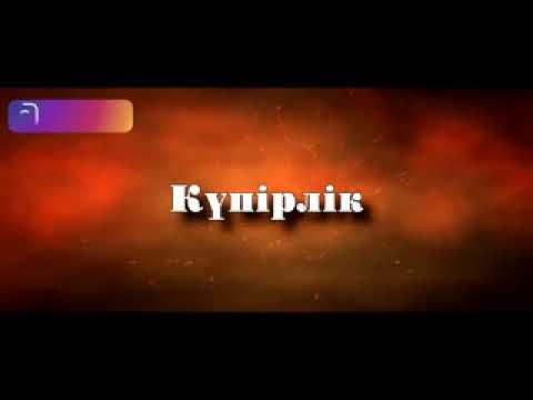 Видео: Күпірлік Ерлан Ақатаев
