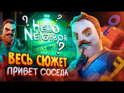 Видео: Весь сюжет Hello Neighbor.