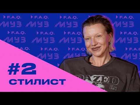 Видео: МУЗ F.A.Q. | СЕЗОН 2 | #2 СТИЛИСТ