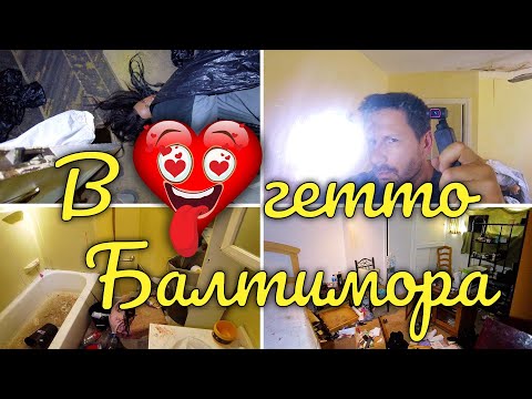 Видео: Ремонт таунхауса в сердце гетто Балтимора от покупки до сдачи в аренду.
