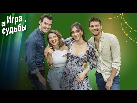 Видео: Игра Судьбы Все Серии #1 | Игра судьбы