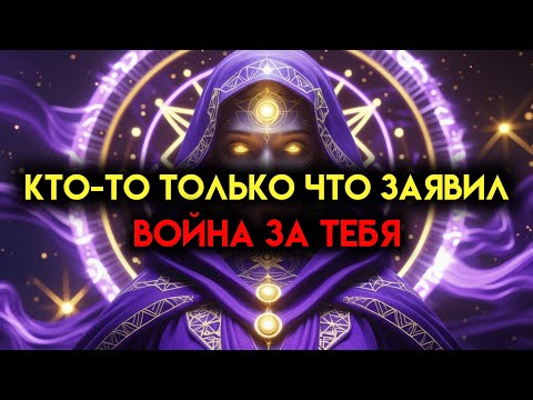 Видео: ИЗБРАННЫЕ, КТО ТАЙНАЯ СИЛА СТОИТ ЗА ВАМИ... ВСЕ ИЗМЕНИЛОСЬ ЗА 8 ЧАСОВ