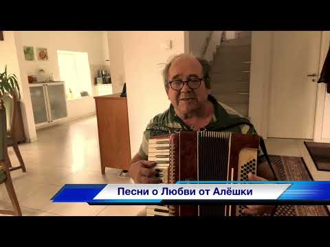 Видео: Песни о Любви Радости от Алёшки