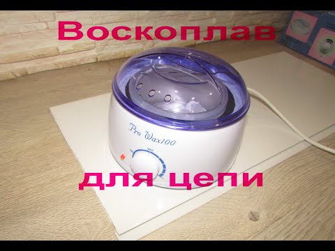 Видео: Воскоплав для варки цепи