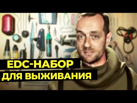 Видео: EDC-НАБОР ДЛЯ ВЫЖИВАНИЯ В ЛЕСУ | Инженерный набор Глеба Скоробогатова