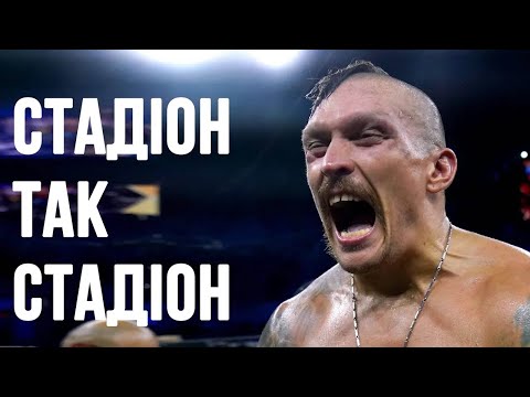 Видео: Стадiон так стадiон. Документальний фільм.