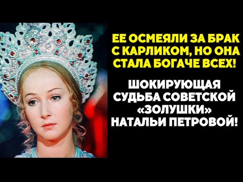 Видео: Она выбрала карлика — и стала миллионершей! Запретная правда о советской Золушке!