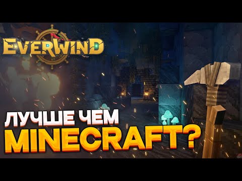 Видео: Everwind - новое выживание лучше чем в minecraft?