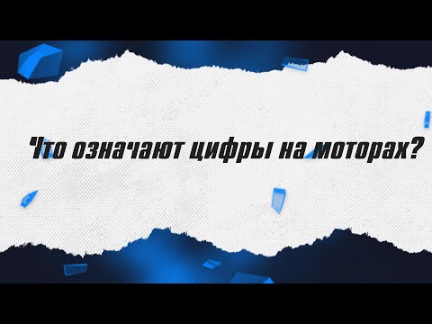 Видео: Что означают цифры на моторах? / ALNADO