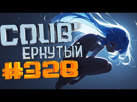Видео: COUB #328/ COUB'ернутый | anime amv / amv coub / аниме