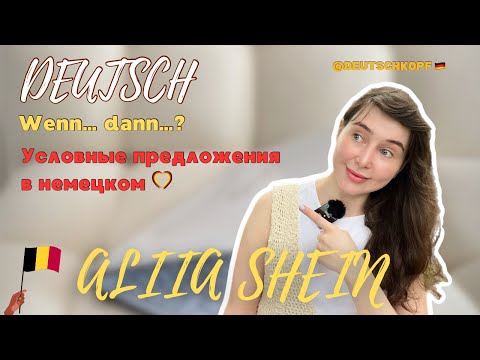 Видео: Условные предложения в немецком: Wenn… dann…? | Все 3 типа: реальное, нереальное, прошлое (В1–С2)
