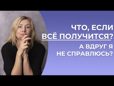 Видео: А что, если всё получится? Страх успеха, видимости и перемен