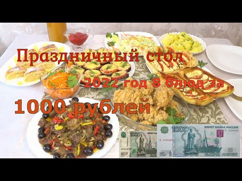 Видео: МЕНЮ на НОВОГОДНИЙ СТОЛ! готовлю 8 блюд за 1000 рублей !  На Праздничный стол !Вкусные, Красивые🎄🎄 🎄