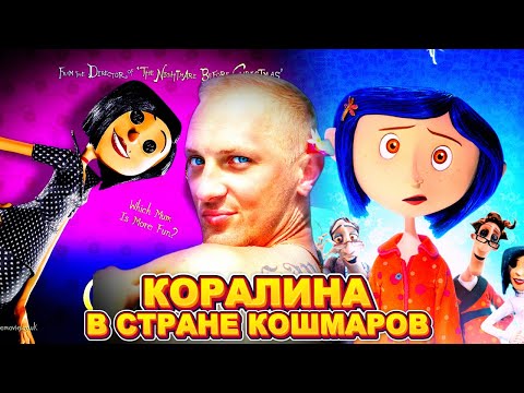 Видео: ЗУБАРЕВ СМОТРИТ " КОРАЛИНА В СТРАНЕ КОШМАРОВ "