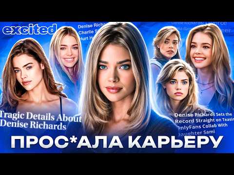 Видео: ДЕНИЗ РИЧАРДС: как ПОТЕРЯТЬ ВСË в кино