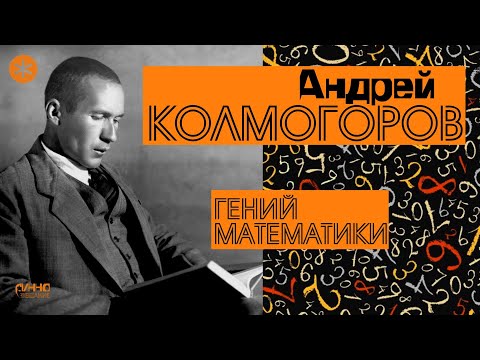 Видео: АНДРЕЙ КОЛМОГОРОВ. ГЕНИЙ МАТЕМАТИКИ. Из цикла "Легенды науки"