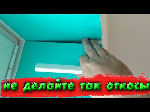 Видео: Как не надо делать откосы(разбираю ошибки)