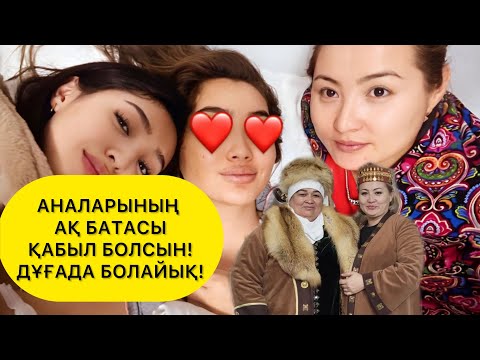 Видео: АРГЕН АРУЖАН🙏🏻КӨЗ ЖАСЫН КӨЛ ҚЫЛМАСЫН! ТЕЗ АЯҒЫНА ТҰРЫП КЕТСІН! ДҰҒАДА БОЛАЙЫҚ! БІР БОЛАЙЫҚ!