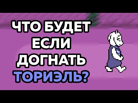 Видео: ЧТО БУДЕТ ЕСЛИ ДОГНАТЬ ТОРИЭЛЬ В РУИНАХ | UNDERTALE