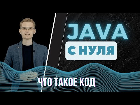 Видео: Java с нуля. Что такое код