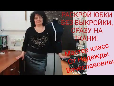 Видео: РАСКРОЙ ЮБКИ БЕЗ ВЫКРОЙКИ, СРАЗУ НА ТКАНИ! Мастер класс, от Надежды Вячеславовны.