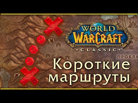 Видео: WoW Classic. Короткие, удобные пути, маршруты, срезки.