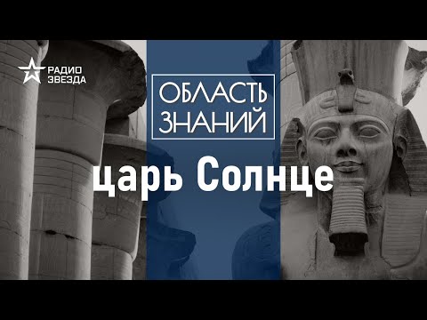 Видео: Чем прославился и какое наследие оставил Рамсес Великий? Лекция египтолога Виктора Солкина