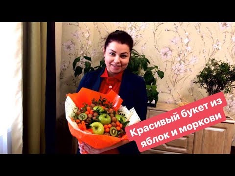 Видео: Красивый фруктовый букет из яблок и моркови.