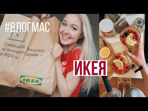 Видео: НОВОГОДНИЙ ПОХОД в ИКЕЮ / Влогмас