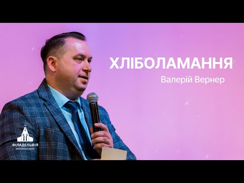 Видео: Прийдіть до Мене, усі струджені та обтяжені! | Валерій Вернер | Проповідь