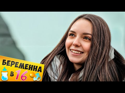 Видео: БЕРЕМЕННА В 16 ► Маша из Калуги