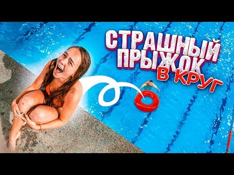 Видео: ОПАСНЫЙ ПРЫЖОК В КРУГ // ЖЕСТКО УПАЛА С ВЫШКИ