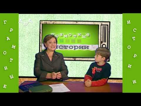 Видео: Грамотные истории. 9 й Выпуск