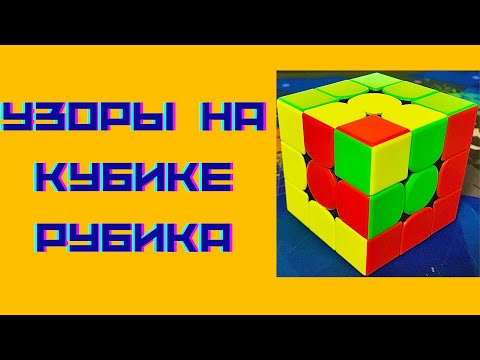 Видео: Узоры на кубике рубика 3х3.